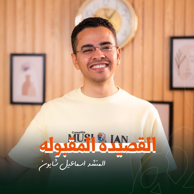Molhem - 'صلي يا رب وسلم (feat. المنشد اسماعيل شابون)' [Ringtone]
