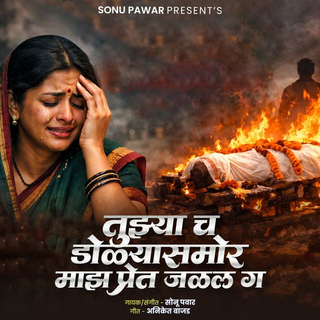 Sonu Pawar - 'Tujhya Ch Dolyasamor Majh Pret Jalal G' [Ringtone]