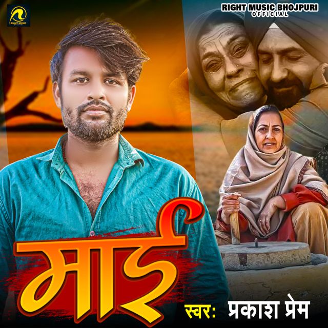 Prakash Premi - 'Mai' [Ringtone]