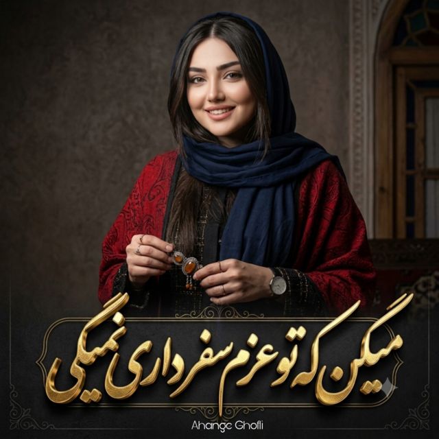 Ahange Ghofli - 'میگن کە تو عزم سفر داری نمیگی' [Ringtone]