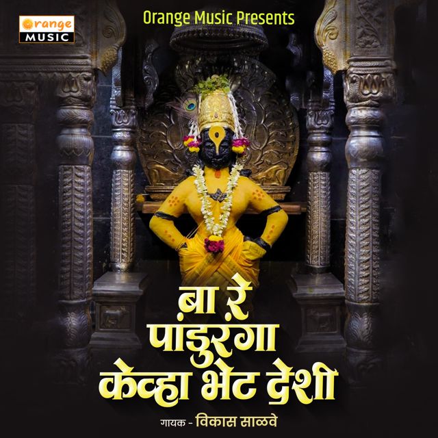 Vikas Salve - 'Ba Re Pandhuranga Kevha Bhet Deshi' [Ringtone]