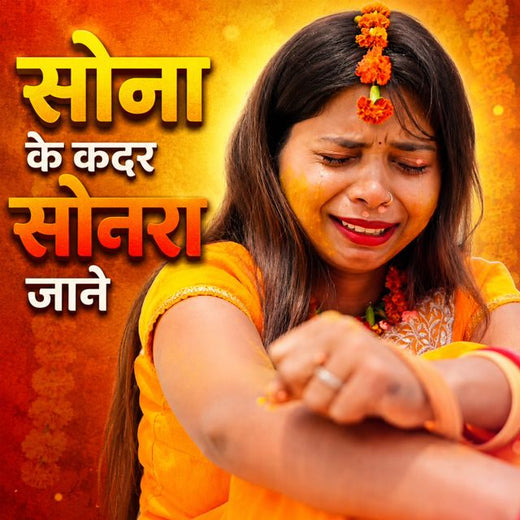 Sujata Raj - 'Sona Ke Kadar Sonara Jane' [Ringtone]