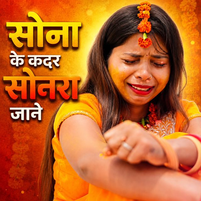 Sujata Raj - 'Sona Ke Kadar Sonara Jane' [Ringtone]