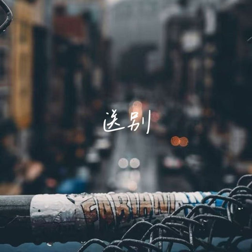 白兰滴 - '送别 (烟嗓版)' [Ringtone]