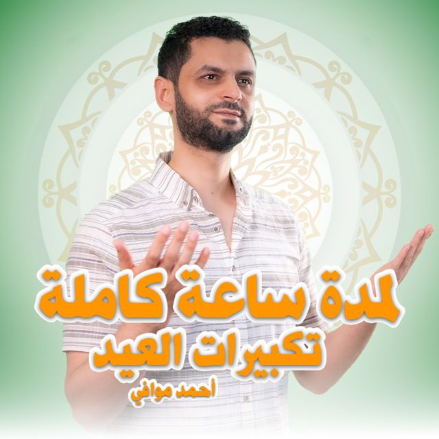 القارئ الطبيب احمد موافي - 'تكبيرات العيد مكررة ساعة' [Ringtone]