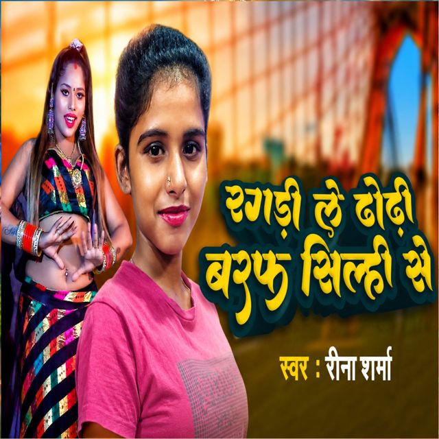 Reena Sharma - 'Ragri Le Dhori Baraf Silahi Se' [Ringtone]
