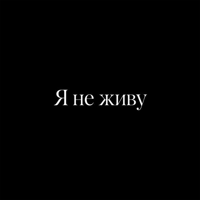 November Snow - 'Я не живу' [Ringtone]