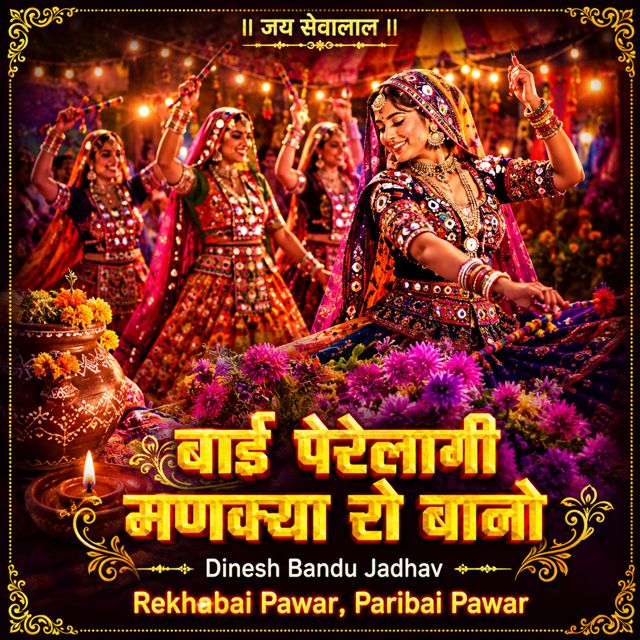 Dinesh Bandu Jadhav - 'Bai Perelagi Mankaya Ro Bano (Live) (feat. Rekhabai Pawar & Paribai Pawar)' [Ringtone]