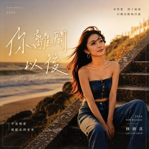 昕汐未來 - '你離開以後' [Ringtone]