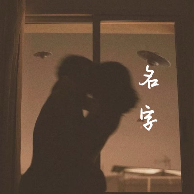 梨子芹菜 - '名字' [Ringtone]