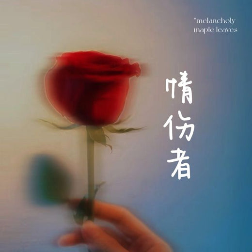 梨子芹菜 - '情伤者' [Ringtone]