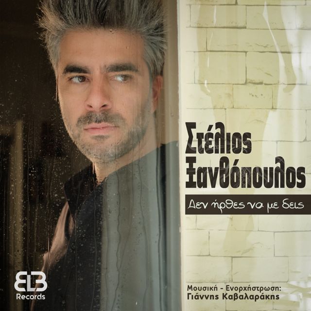 Στέλιος Ξανθόπουλος - 'Δεν ήρθες να με δεις' [Ringtone]