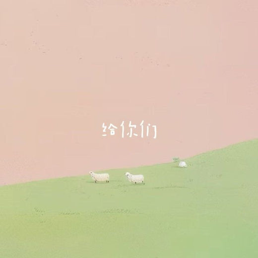 白兰滴 - '给你们' [Ringtone]
