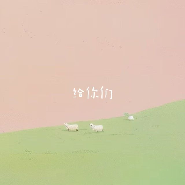 白兰滴 - '给你们' [Ringtone]