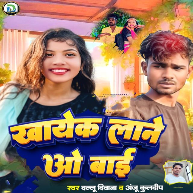 Dallu Diwana - 'Khaye Ke Lane Wo Bai (feat. Anju Kuldeep)' [Ringtone]