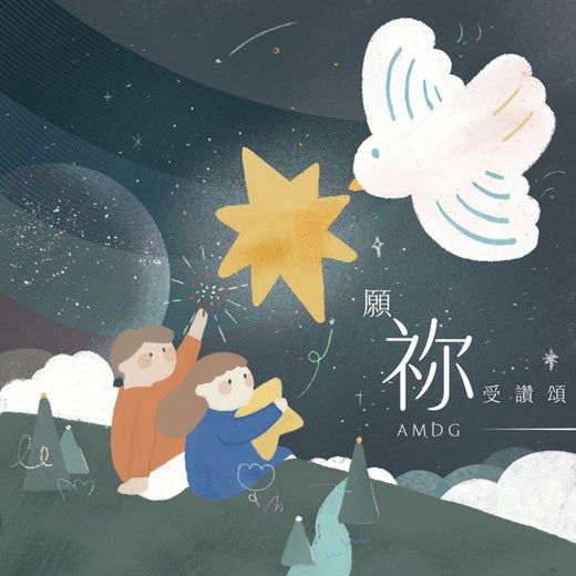 AMDG - '歲月巨輪' [Ringtone]