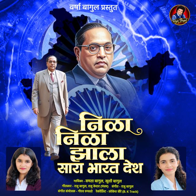 Samta Bagul - 'Nila Nila Jhala Sara Bharat Desh (feat. Khushi Bagul)' [Ringtone]