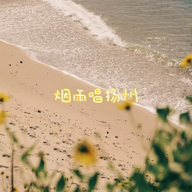 林诗曼 - '烟雨唱扬州' [Ringtone]