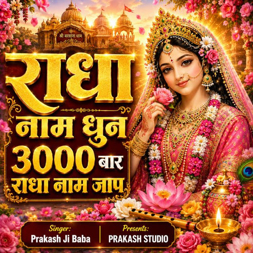 Prakash Ji Baba - 'Radha Naam Dhun' [Ringtone]