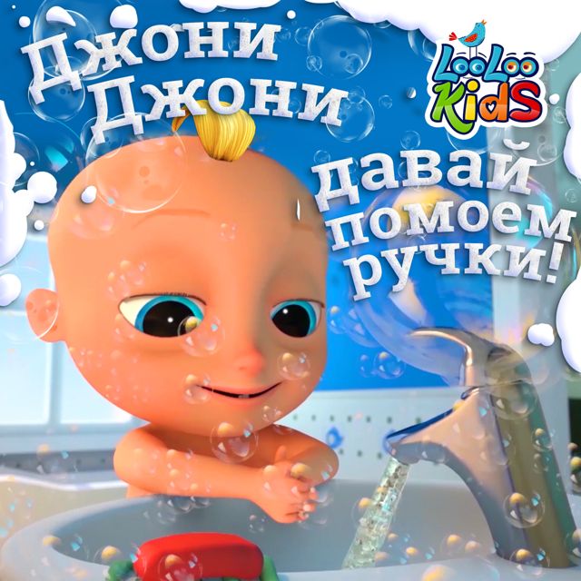 ЛуЛу Кидс - 'Джони Джони, давай помоем ручки!' [Ringtone]