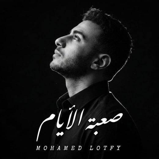 Mohamed Lotfy - 'صعبة الأيام' [Ringtone]