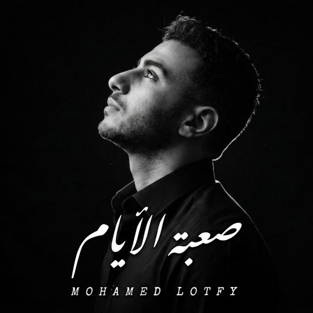 Mohamed Lotfy - 'صعبة الأيام' [Ringtone]