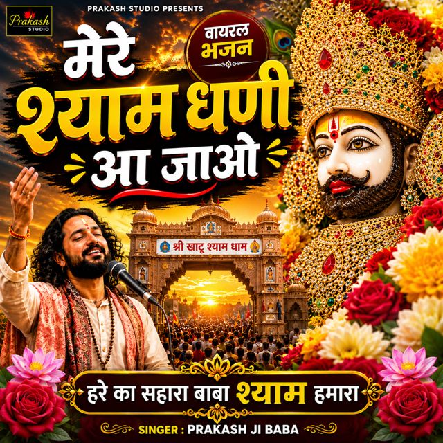Prakash Ji Baba - 'Mere Shyam Dhani Aa Jao' [Ringtone]