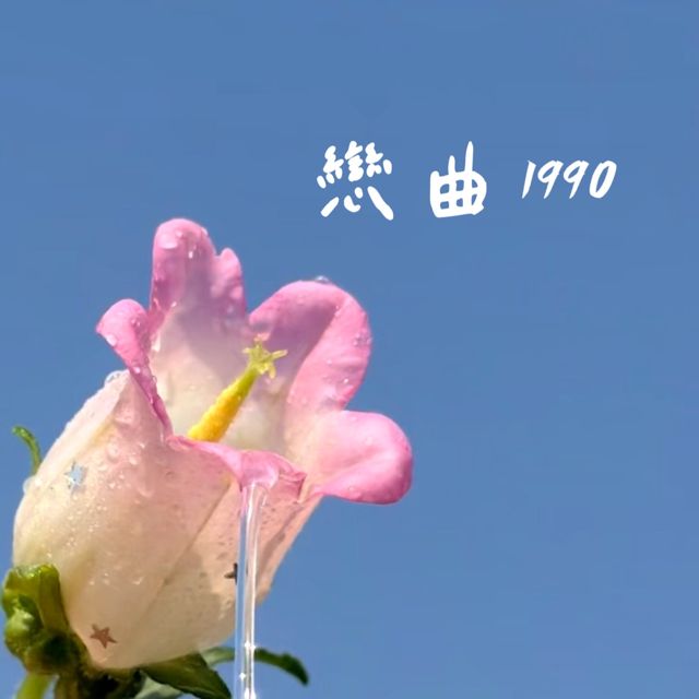 梨子芹菜 - '恋曲1990' [Ringtone]