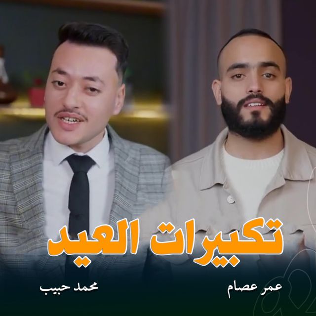 ستوديو ملهم Molhem Studio - 'تكبيرات العيد (feat. المنشد محمد حبيب & المنشد عمر عصام)' [Ringtone]