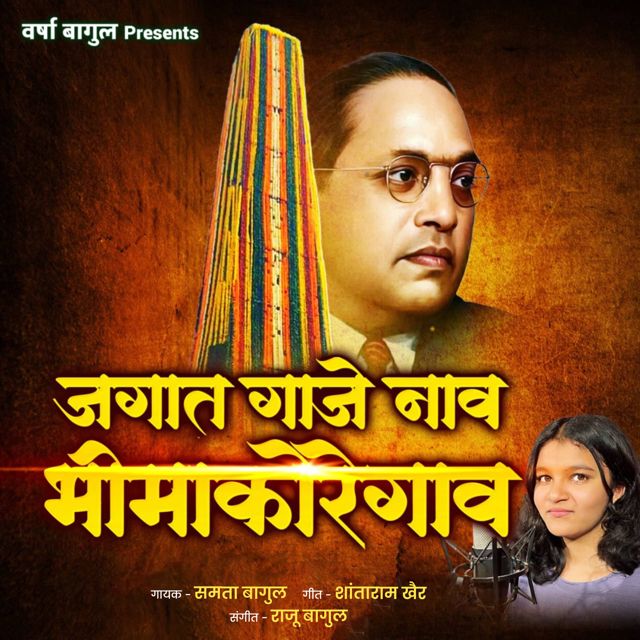 Samta Bagul - 'Jagat Gaje Nav Bhimakoregao' [Ringtone]