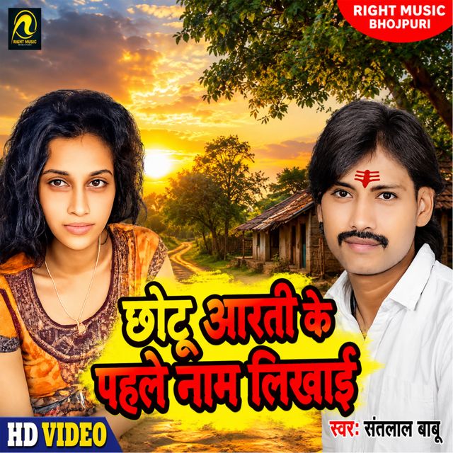 Santlal Babu - 'Chotu Aarti Ke Pahile Naam Likhai' [Ringtone]