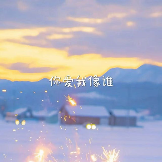 白兰滴 - '你爱我像谁 (来电版)' [Ringtone]