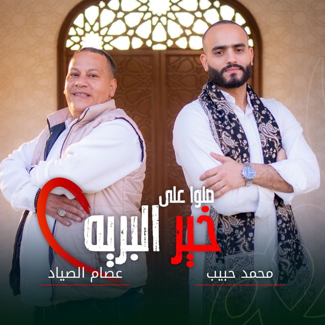 محمد حبيب - 'صلوا على خير البريه (feat. عصام الصياد)' [Ringtone]