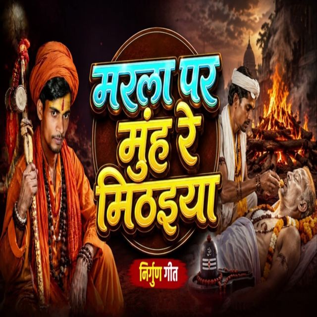 Bhabhishan Kumar - 'Marla Par Muh Re Mithaiya (Nirgun Geet)' [Ringtone]