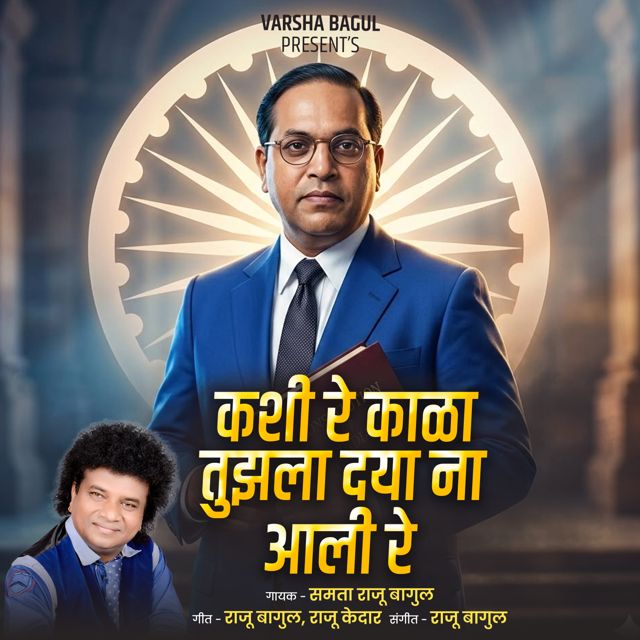 Samta Raju Bagul - 'Kashi Re Kala Tujhala Daya Na Aali Re' [Ringtone]