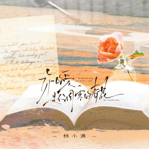 林小满 - '你的爱是不凋零的春花 (REMIX)' [Ringtone]