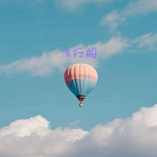 白兰滴 - '飞行船 (来电版)' [Ringtone]