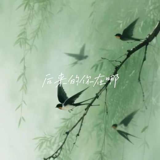 落日微笑 - '后来的你在哪' [Ringtone]