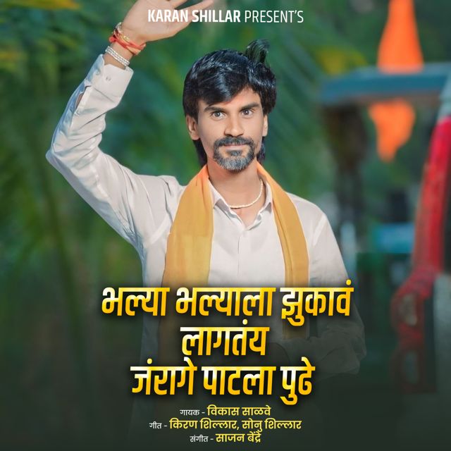 Vikas Salve - 'Bhalya Bhalyala Jhukava Lagtay Jarange Patla Pudhe' [Ringtone]