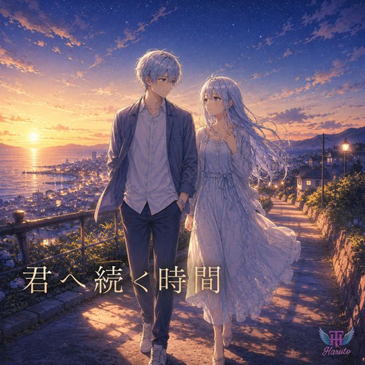 haruto - '君の隣では飾らなくていい' [Ringtone]