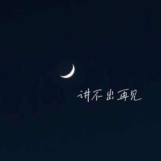 林诗曼 - '讲不出再见' [Ringtone]