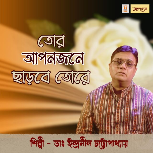 Indranil Chatterjee - 'Tor Aponjone Charbe Tore' [Ringtone]
