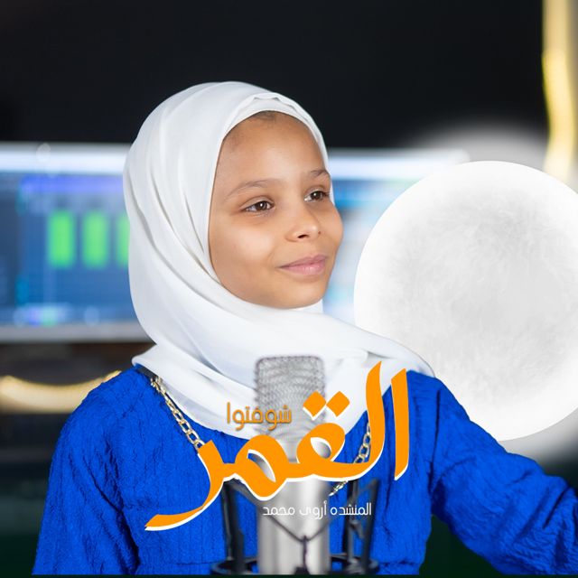 ستوديو ملهم Molhem Studio - 'شوفتو القمر (feat. المنشده أروى محمد)' [Ringtone]