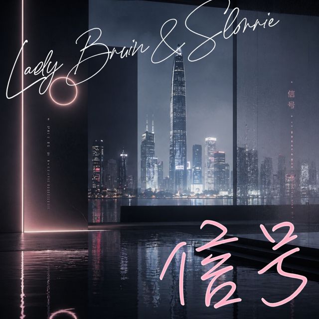 Lady Bruin - '依然在 (feat. Slorrie & Walla Wit)' [Ringtone]