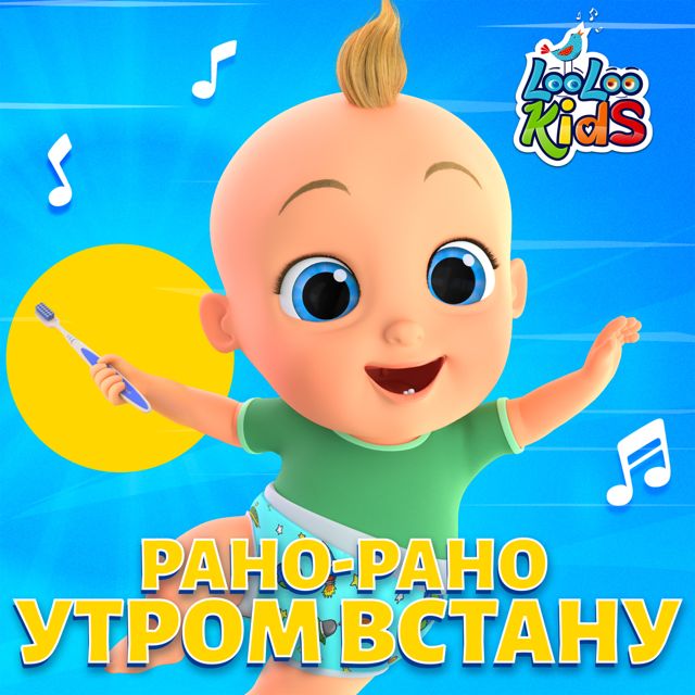 ЛуЛу Кидс - 'Рано-рано утром встану' [Ringtone]