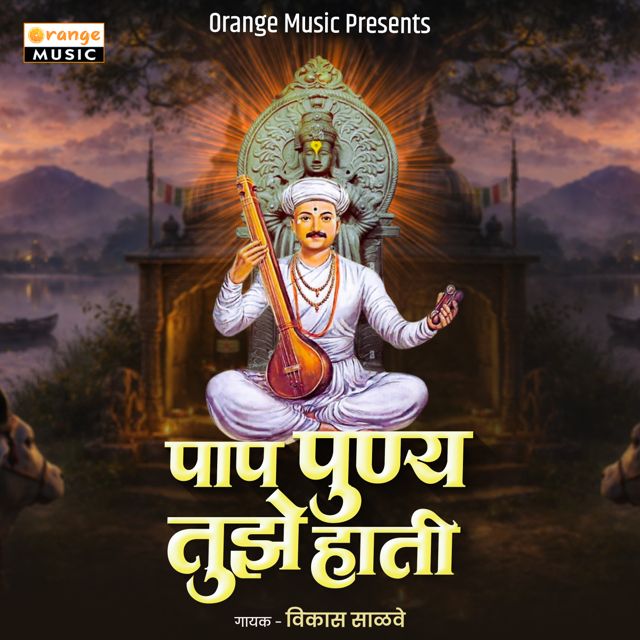 Vikas Salve - 'Paap Punya Tujhya Hati' [Ringtone]
