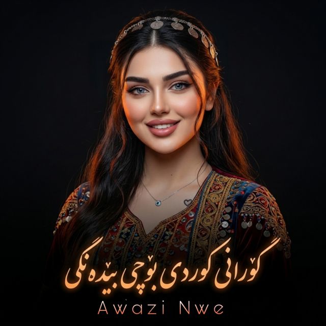 Awazi Nwe - 'گۆرانی کوردی بۆچی بێدەنگی' [Ringtone]