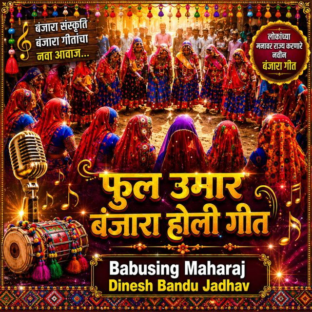 Dinesh Bandu Jadhav - 'Ful Umar Banjara Holi Geet (Live) (feat. Shahir Khema Maharaj Januna)' [Ringtone]