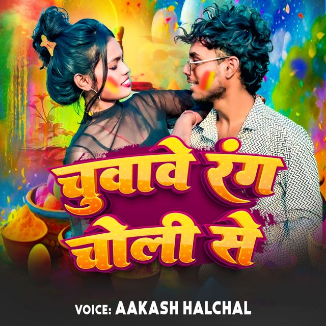 Aakash Halchal - 'Chuvawe Rang Choli Se' [Ringtone]
