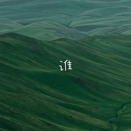 林诗曼 - '谁' [Ringtone]